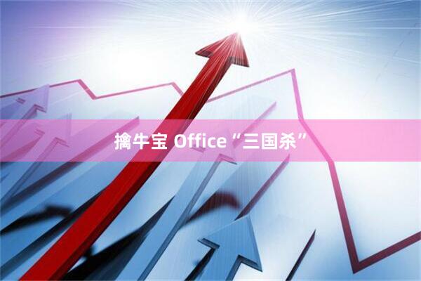 擒牛宝 Office“三国杀”